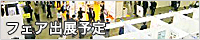 フェア出展予定