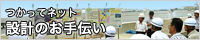 つかってネット設計のお手伝い