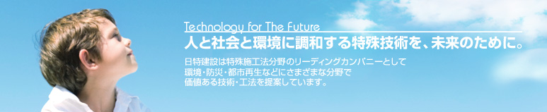 日特建設は特殊施工法分野のリーディングカンパニーとして価値ある技術・工法を提案しています