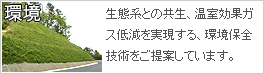 「生態系との共生」を実現する環境保全技術をご提案しています