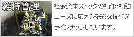 社会資本ストックの更新ニーズに応える多才な維持補修技術をラインナップしています