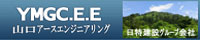 日特建設グループ会社 山口アースエンジニアリング株式会社